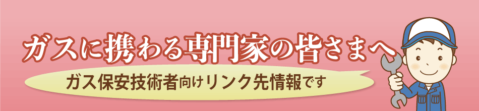 暮らしに役立つガス保安情報