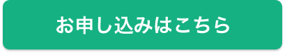 お申し込みはこちら