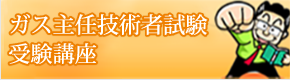 ガス主任技術者試験受験講座