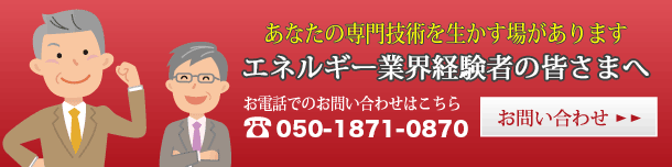 エネルギー業界経験者のみなさまへ